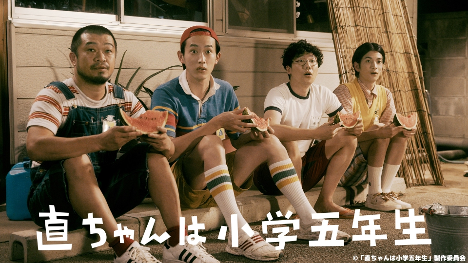 直ちゃんは小学五年生｜ドラマ｜見逃し無料配信はTVer！人気の