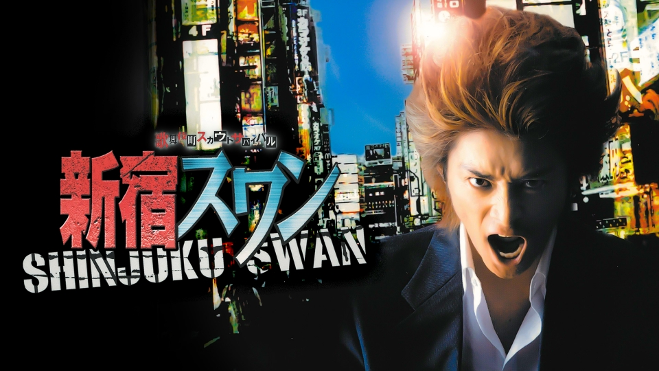 新宿スワン｜ドラマ｜見逃し無料配信はTVer！人気の動画見放題