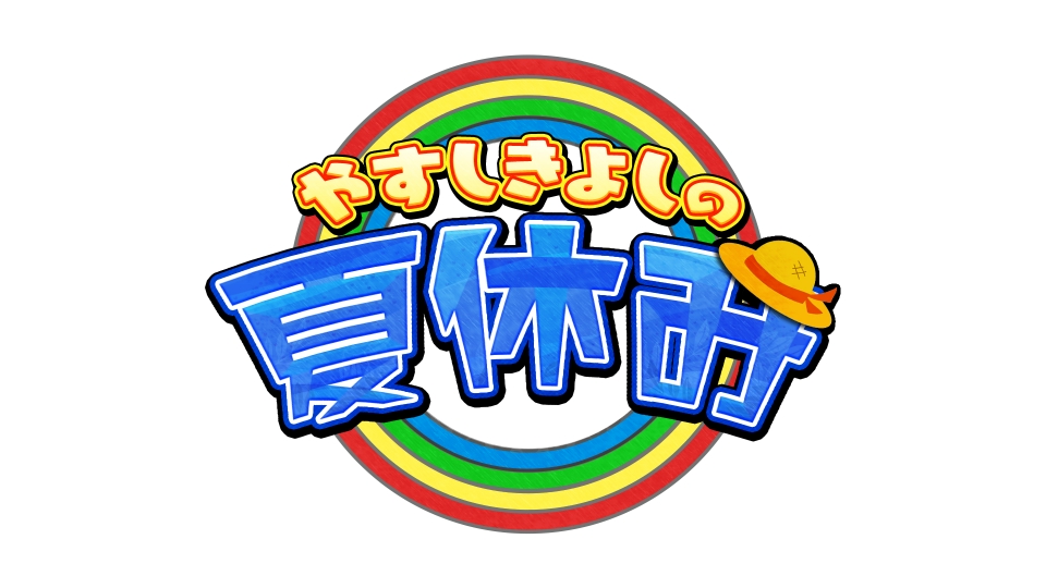 やすしきよしの夏休み｜バラエティ｜見逃し無料配信はTVer！人気の動画