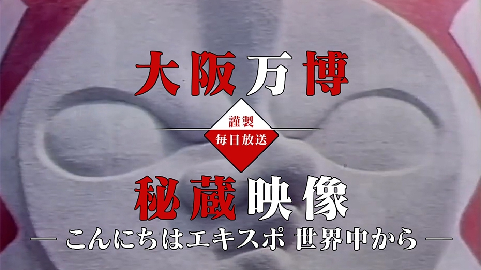 EXPO'70～動画で振り返る1970年の大阪万博～｜報道／ドキュメンタリー