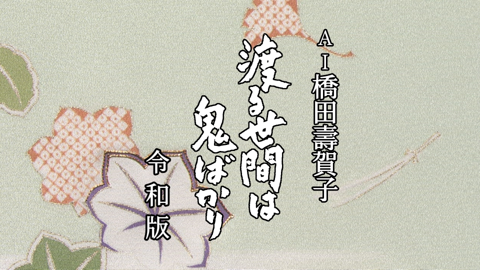 AI橋田壽賀子 渡る世間は鬼ばかり 令和版｜ドラマ｜見逃し無料配信は