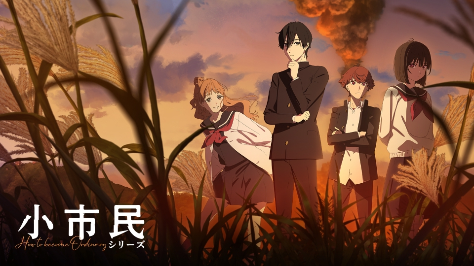 アニメ「小市民シリーズ」