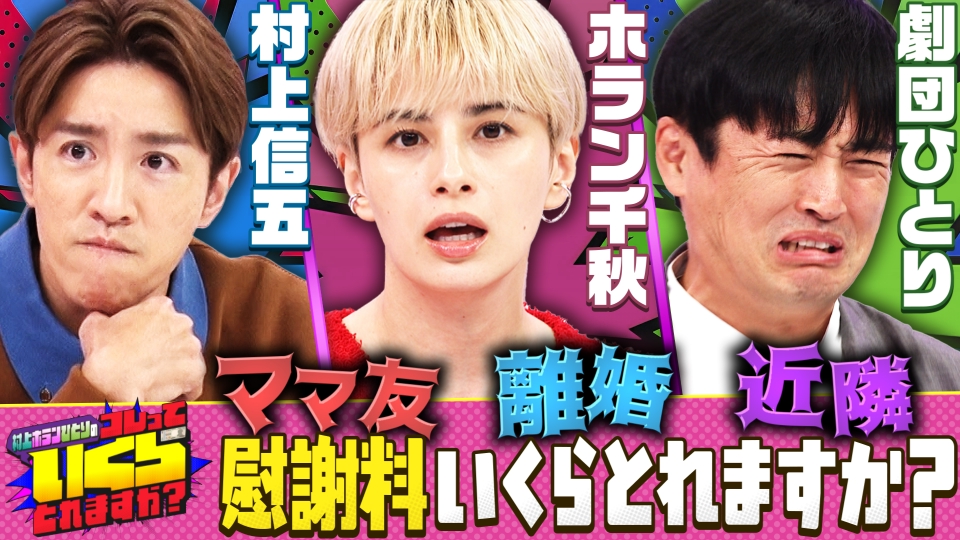 村上・ホラン・ひとりのコレっていくらとれますか？｜バラエティ