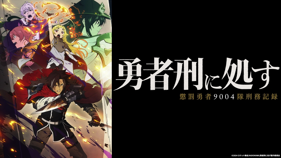 勇者刑に処す 懲罰勇者9004隊刑務記録｜アニメ／ヒーロー｜見逃し無料