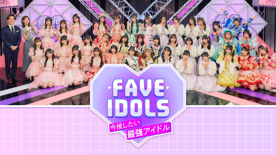 FAVE IDOLS～今推したい最強アイドル～｜バラエティ｜見逃し無料配信は