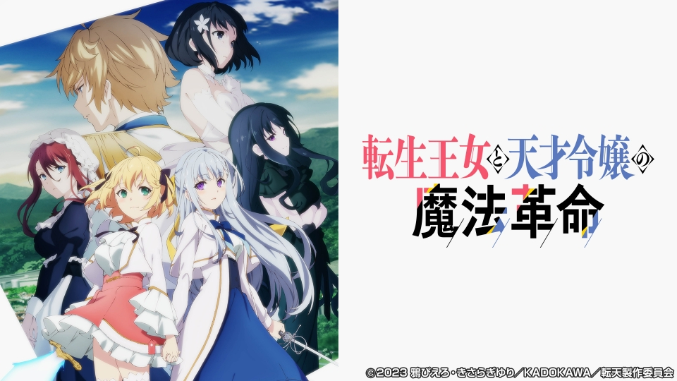 転生王女と天才令嬢の魔法革命｜アニメ／ヒーロー｜見逃し無料