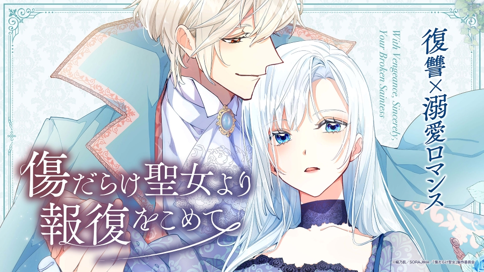 傷だらけ聖女より報復をこめて｜アニメ／ヒーロー｜見逃し無料配信は