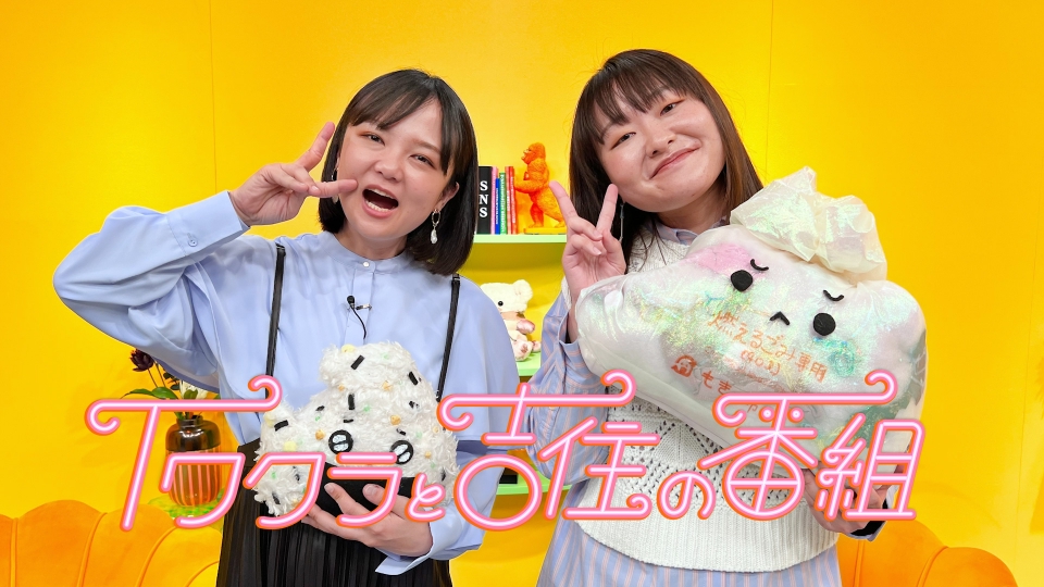 イワクラと吉住の番組