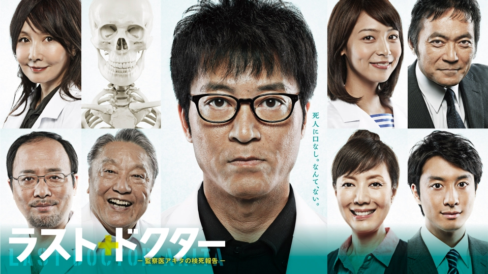 ラスト・ドクター ～監察医アキタの検死報告～｜ドラマ｜見逃し無料配信はTVer！人気の動画見放題