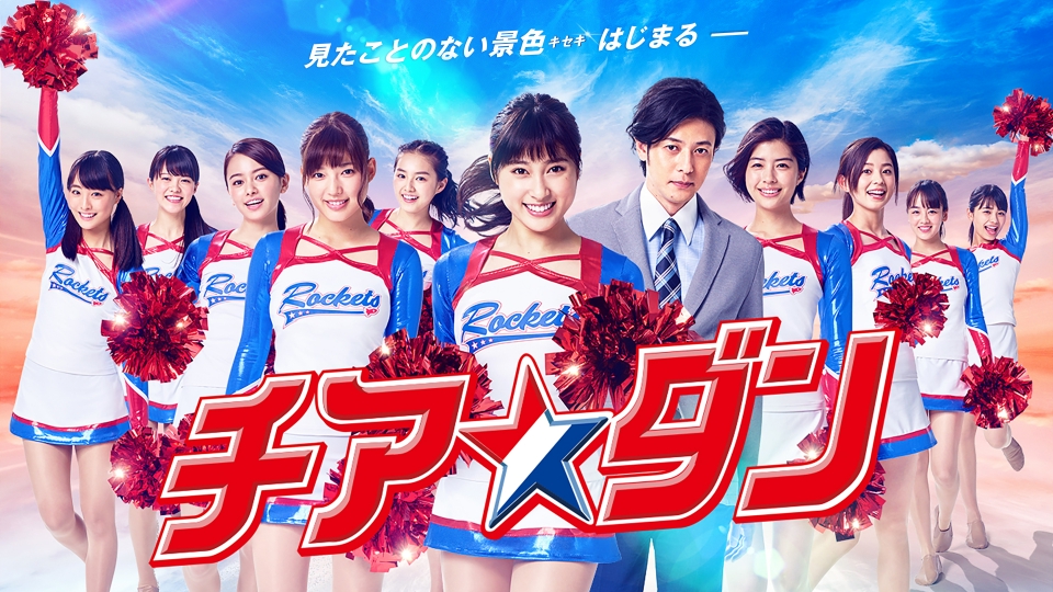 チア☆ダン｜ドラマ｜見逃し無料配信はTVer！人気の動画見放題