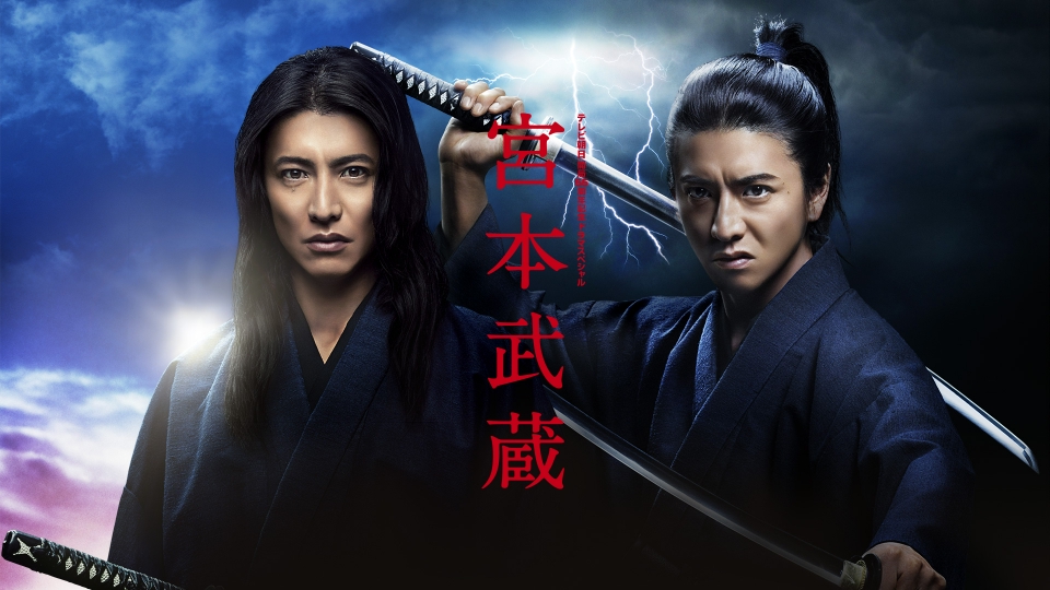 宮本武蔵｜ドラマ｜見逃し無料配信はTVer！人気の動画見放題