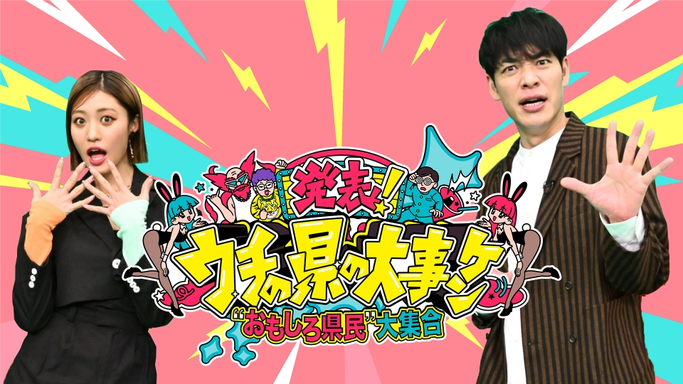 発表！ウチの県の大事ケン｜バラエティ｜見逃し無料配信はTVer！人気の