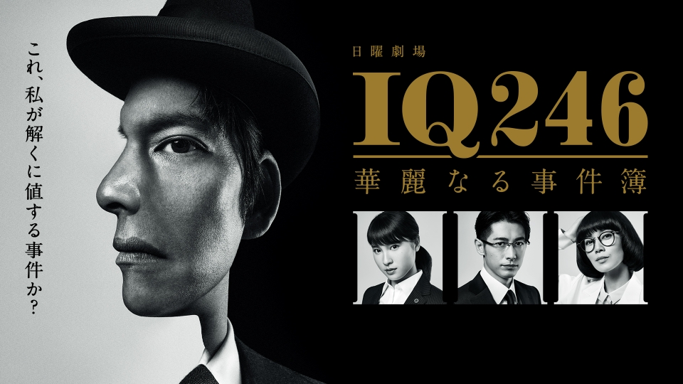IQ246～華麗なる事件簿～｜ドラマ｜見逃し無料配信はTVer！人気