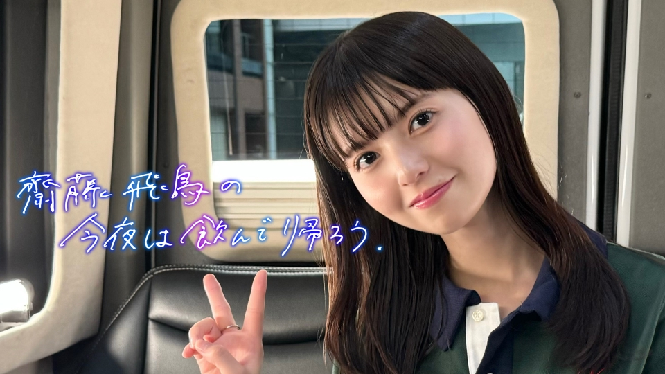 齋藤飛鳥の今夜は飲んで帰ろう｜バラエティ｜見逃し無料配信はTVer