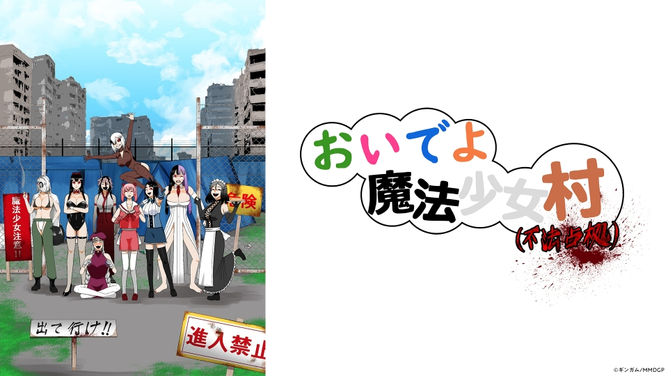アニメ|おいでよ魔法少女村(不法占拠)の動画や見逃しを無料で見れる配信サイトまとめ アニメ|おいでよ魔法少女村(不法占拠)の動画や見逃しを無料で見れる配信サイトまとめ