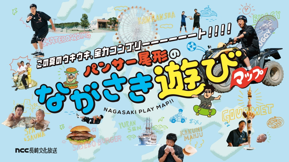 パンサー尾形のながさき遊びマップ｜バラエティ｜見逃し無料配信はTVer