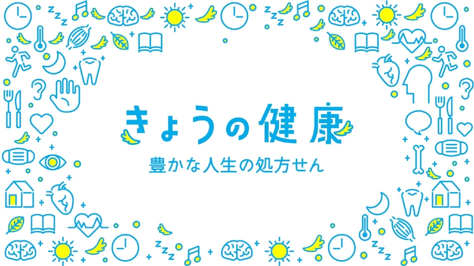 きょうの健康｜その他｜見逃し無料配信はTVer！人気の動画見放題