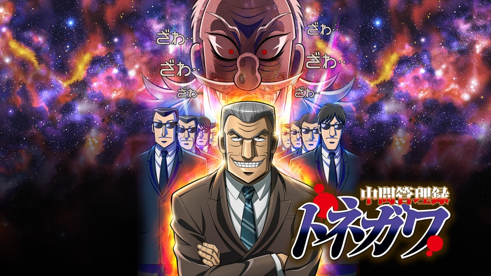 中間管理録 トネガワ｜アニメ／ヒーロー｜見逃し無料配信はTVer