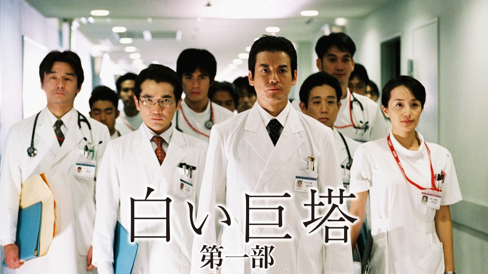 白い巨塔｜ドラマ｜見逃し無料配信はTVer！人気の動画見放題