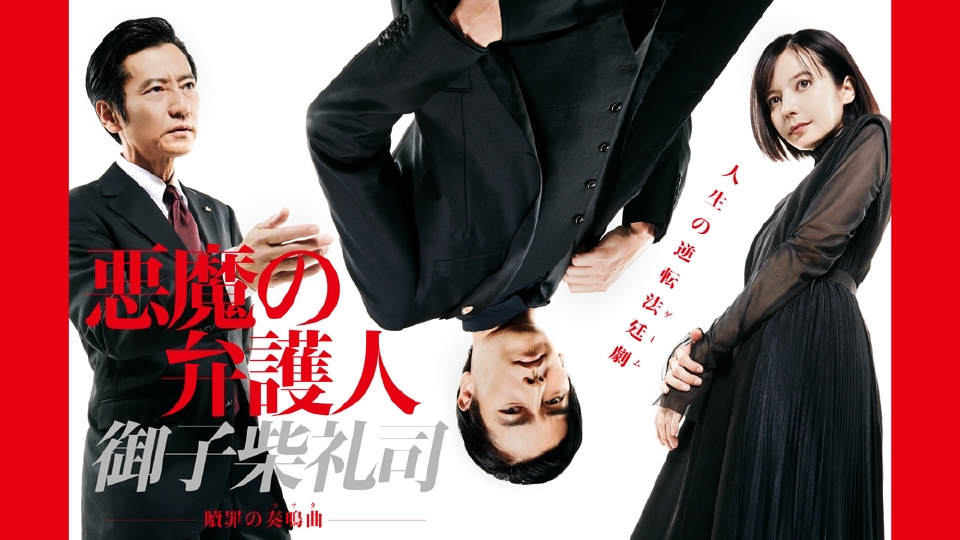 悪魔の弁護人 御子柴礼司 ～贖罪の奏鳴曲（ソナタ）～｜ドラマ｜見逃し