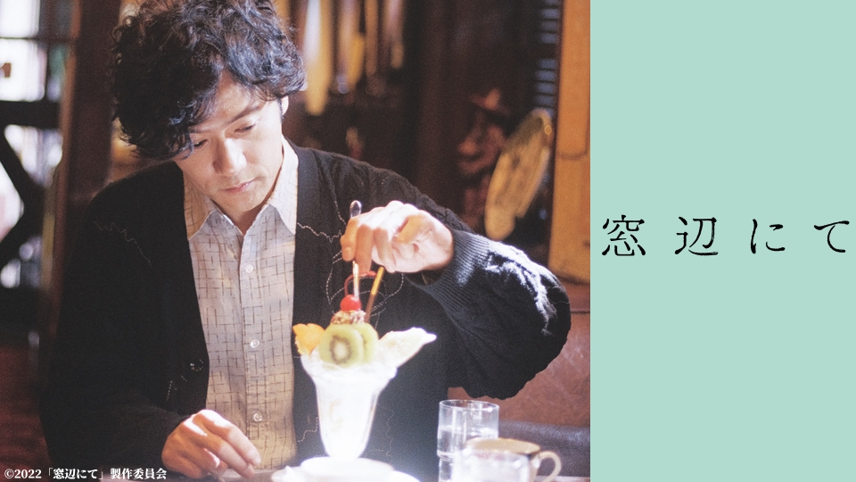 映画「窓辺にて」公開記念見どころ｜バラエティ｜見逃し無料配信はTVer