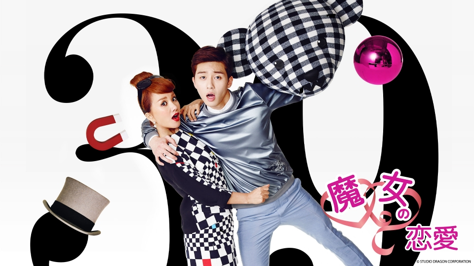 魔女の恋愛｜ドラマ｜見逃し無料配信はTVer！人気の動画見放題