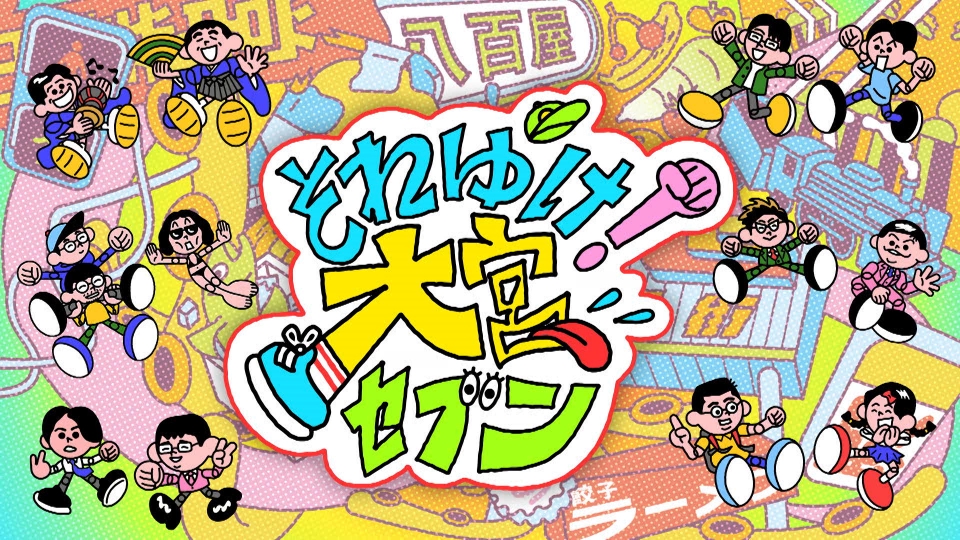 それゆけ！大宮セブン｜バラエティ｜見逃し無料配信はTVer！人気の動画