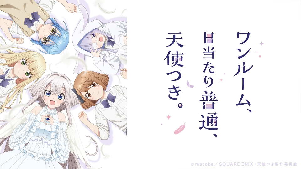 ワンルーム,日当たり普通,天使つき。 DVD　レンタル　アニメ ワンルーム、日当たり普通、天使つき。』Blu-ray 8月2日より発売決定