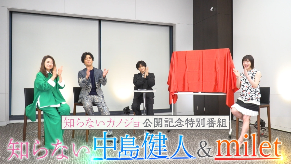 映画「知らないカノジョ」公開記念特番 知らない中島健人＆milet