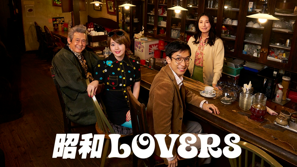 昭和LOVERS｜ドラマ｜見逃し無料配信はTVer！人気の動画見放題