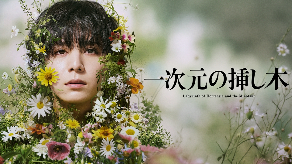 一次元の挿し木｜ドラマ｜見逃し無料配信はTVer！人気の動画見放題