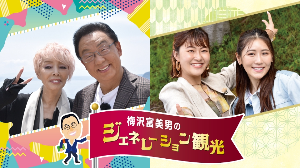 梅沢富美男のジェネレーション観光｜バラエティ｜見逃し無料配信はTVer
