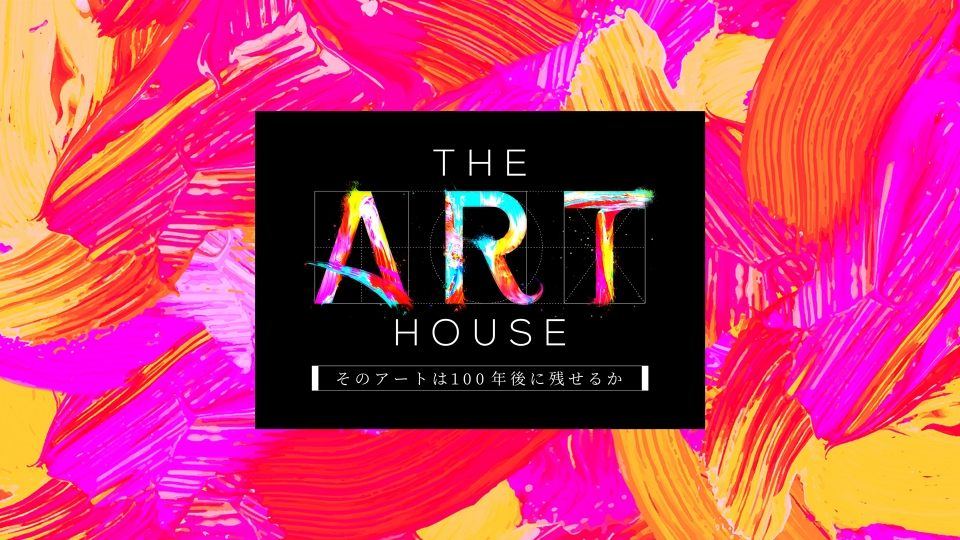 THE ART HOUSE～そのアートは100年後に残せるか～｜バラエティ｜見逃し無料配信はTVer！人気の動画見放題