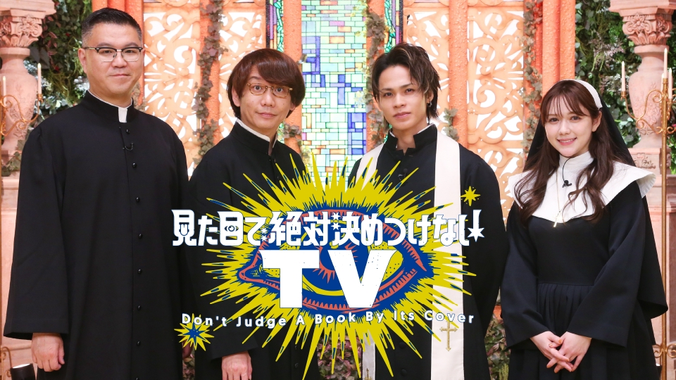 上田竜也の見た目で絶対決めつけないTV｜バラエティ｜見逃し無料配信は