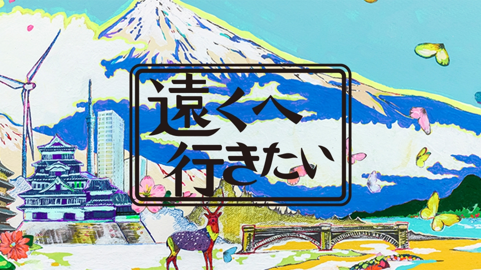 遠くへ行きたい｜報道／ドキュメンタリー｜見逃し無料配信はTVer！人気の動画見放題