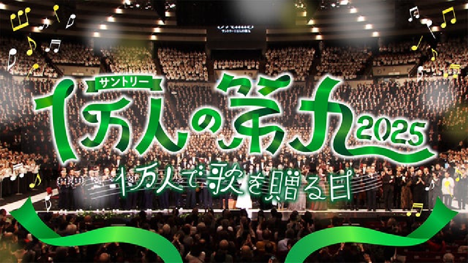 サントリー1万人の第九～今伝えたいBIG LOVE～｜報道