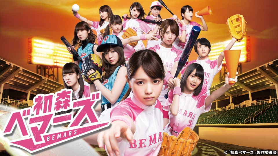 初森ベマーズ｜ドラマ｜見逃し無料配信はTVer！人気の動画見放題