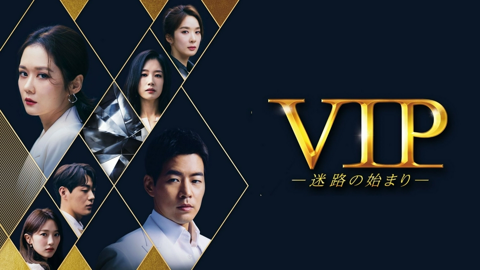 韓国ドラマ「VIP－迷路の始まり－」｜ドラマ｜見逃し無料配信はTVer