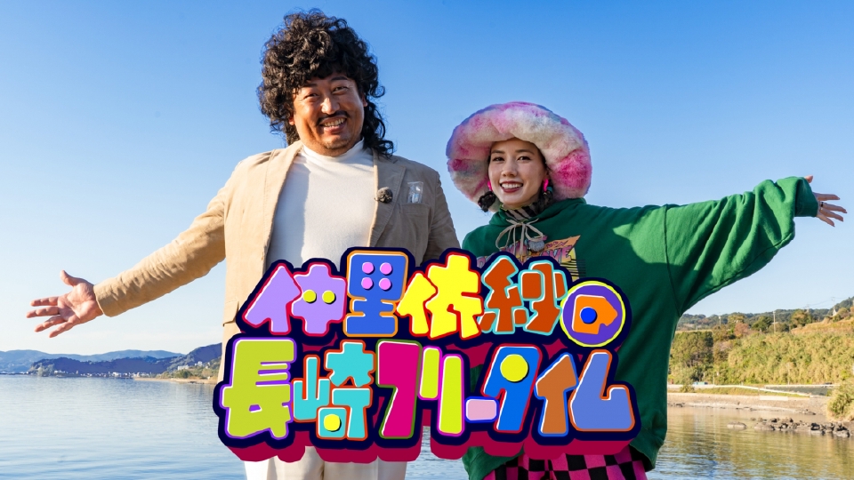 仲里依紗の長崎フリータイム｜バラエティ｜見逃し無料配信はTVer！人気