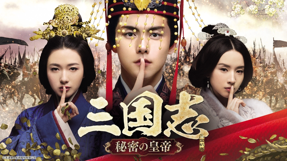 中国ドラマ「三国志 秘密の皇帝」(日本語吹き替え・字幕付）｜ドラマ