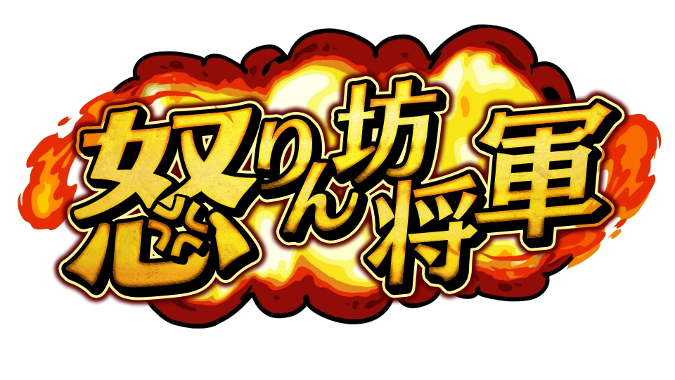 乱れん坊将軍 。 怒りん坊将軍｜バラエティ｜見逃し無料配信はTVer！人気の動画見放題
