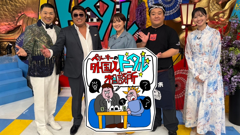 ペリー・キーの外国人トータル相談所｜バラエティ｜見逃し無料配信は 