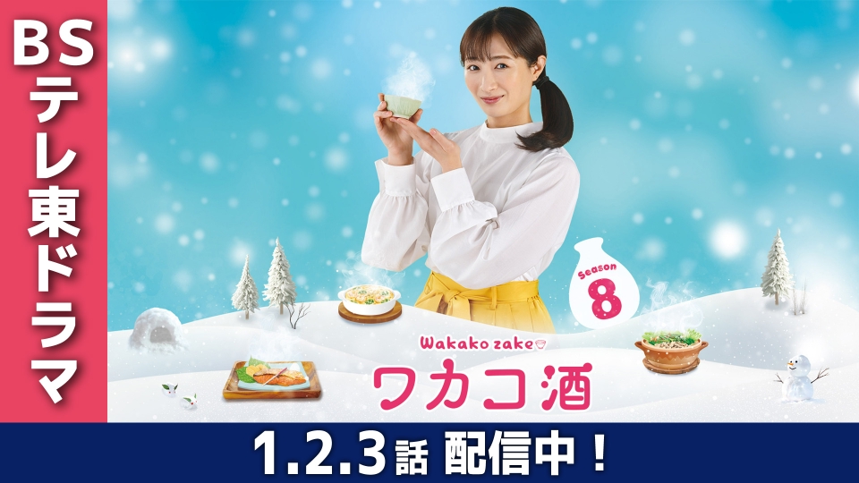 ワカコ酒 Season8｜ドラマ｜見逃し無料配信はTVer！人気の動画見放題