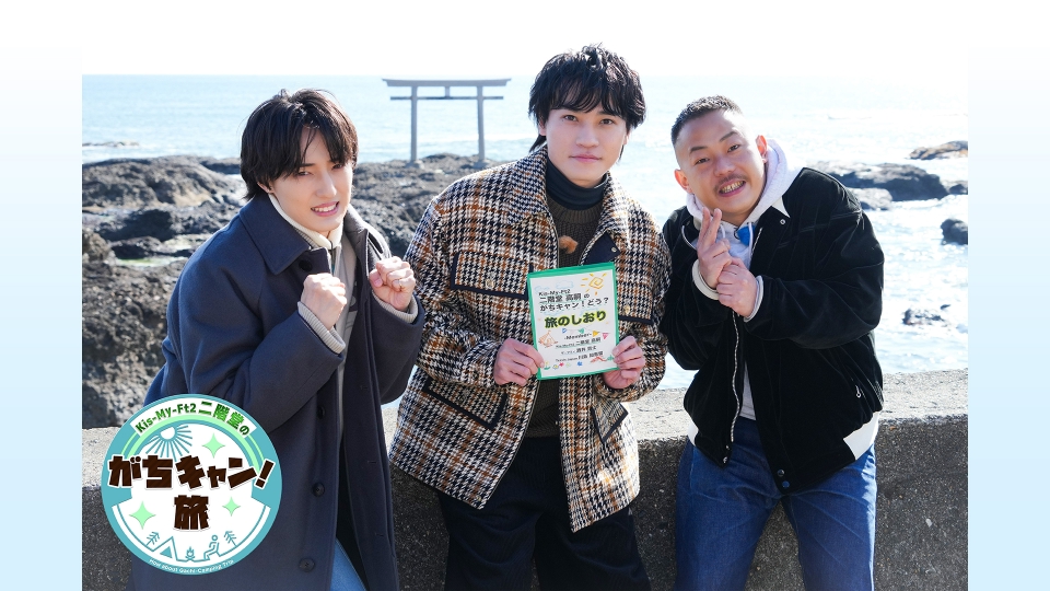 キスマイ二階堂のがちキャン！旅｜バラエティ｜見逃し無料配信はTVer