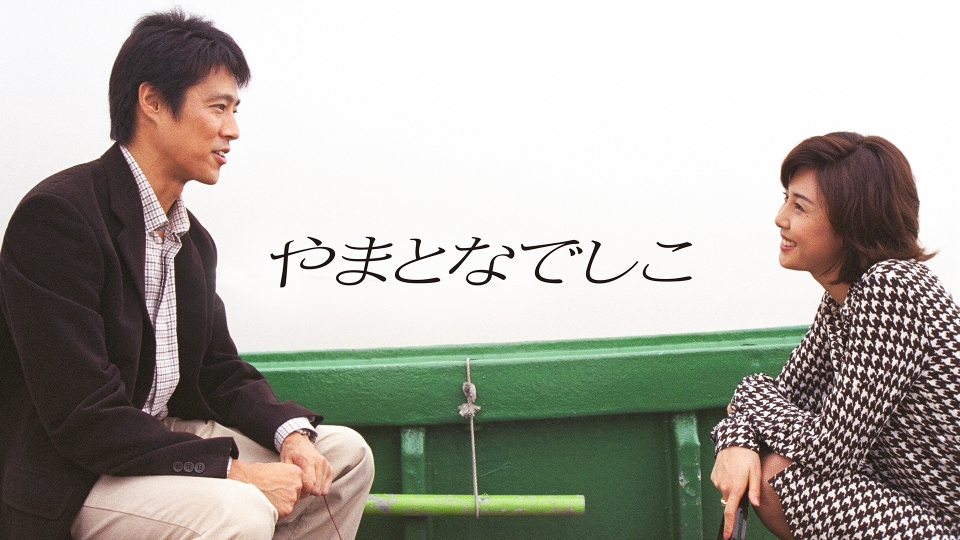 やまとなでしこ｜ドラマ｜見逃し無料配信はTVer！人気の動画見放題