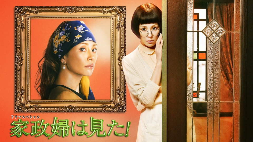 家政婦は見た！ DVD 19枚 家政婦は見た! DVD-BOX3 - 販売DVD｜TSUTAYA レンタル・販売 商品