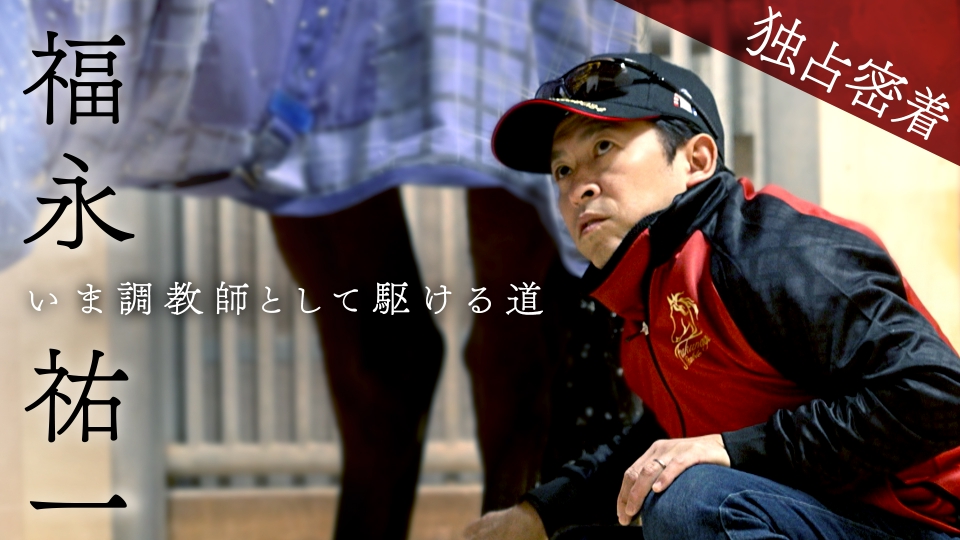 ［非売品］福永祐一騎手 現調教師 1000勝記念 ジャージ トラックジャケット 福永祐一元ジョッキー 1000勝記念ジャージ ジャンパー ブルゾン