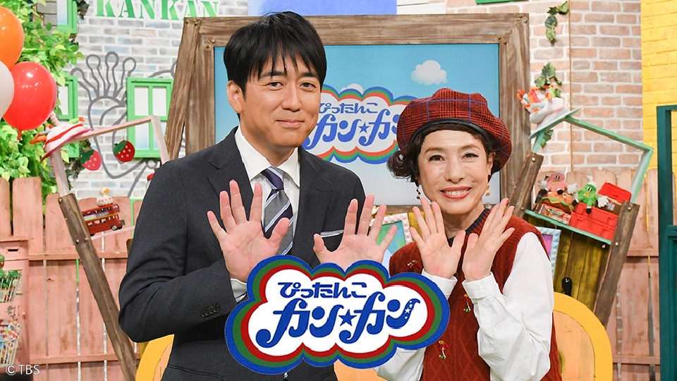 ぴったんこカン・カン｜バラエティ｜見逃し無料配信はTVer！人気の動画