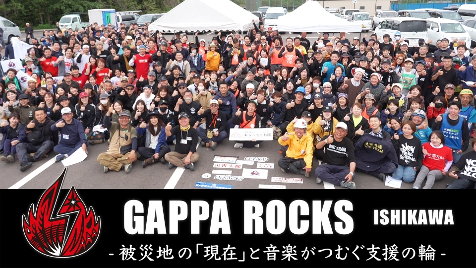 GAPPA ROCKS ISHIKAWA － 被災地の「現在」と音楽がつむぐ支援の輪