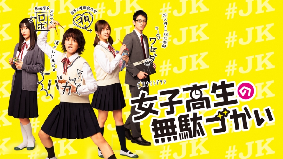 女子高生の無駄づかい|ドラマ|見逃し無料配信はTVer!人気の動画見放題